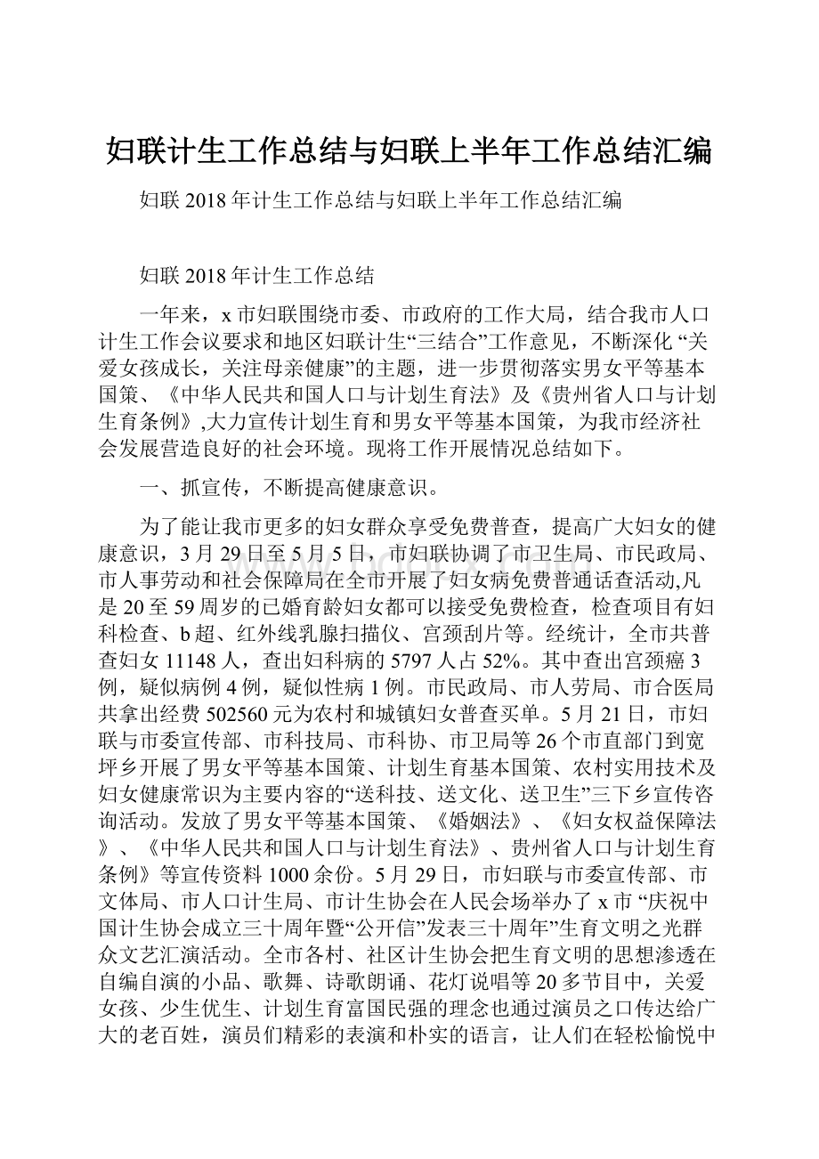 妇联计生工作总结与妇联上半年工作总结汇编.docx