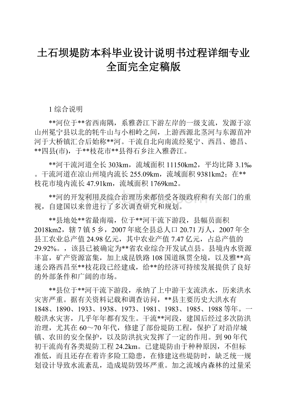 土石坝堤防本科毕业设计说明书过程详细专业全面完全定稿版.docx