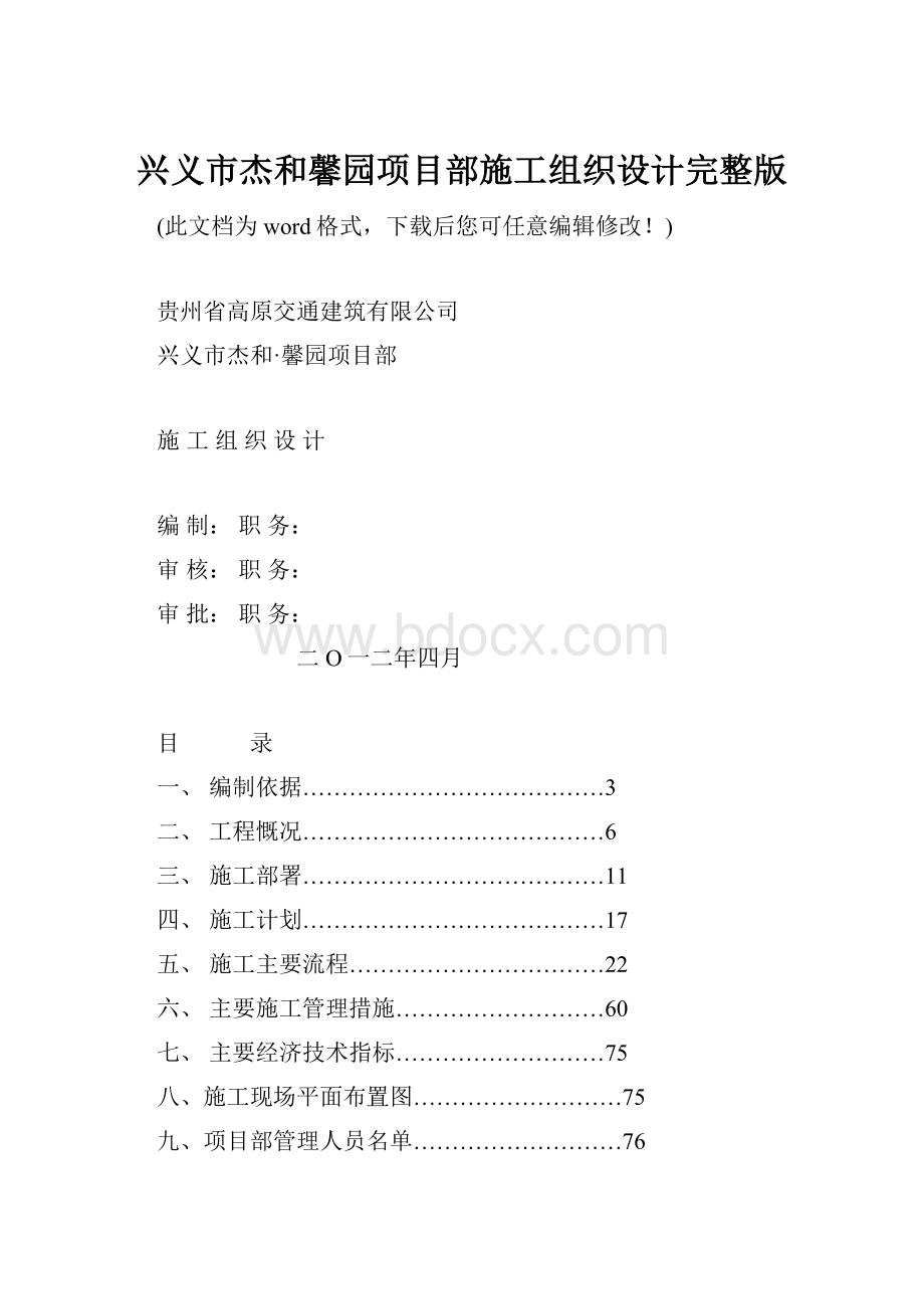 兴义市杰和馨园项目部施工组织设计完整版.docx