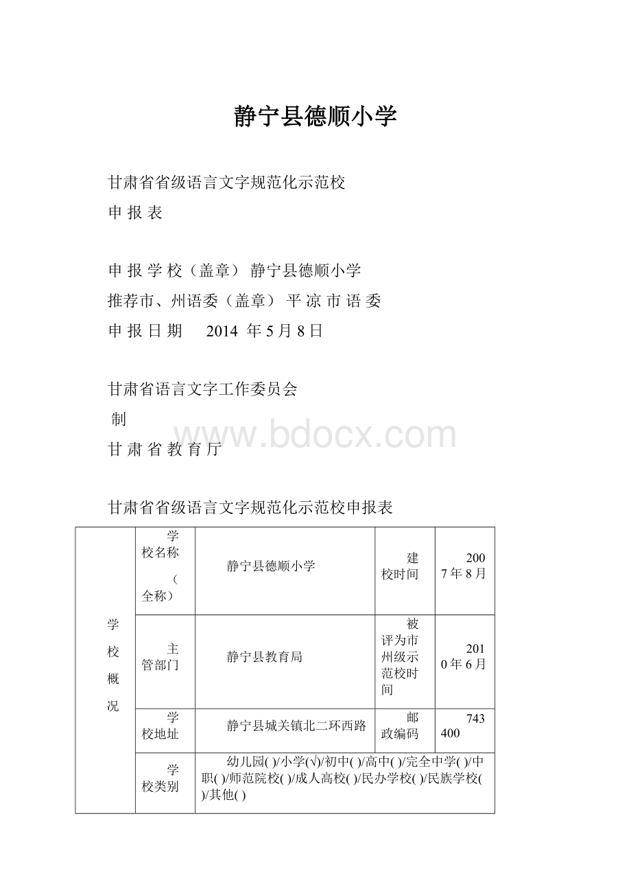 静宁县德顺小学.docx