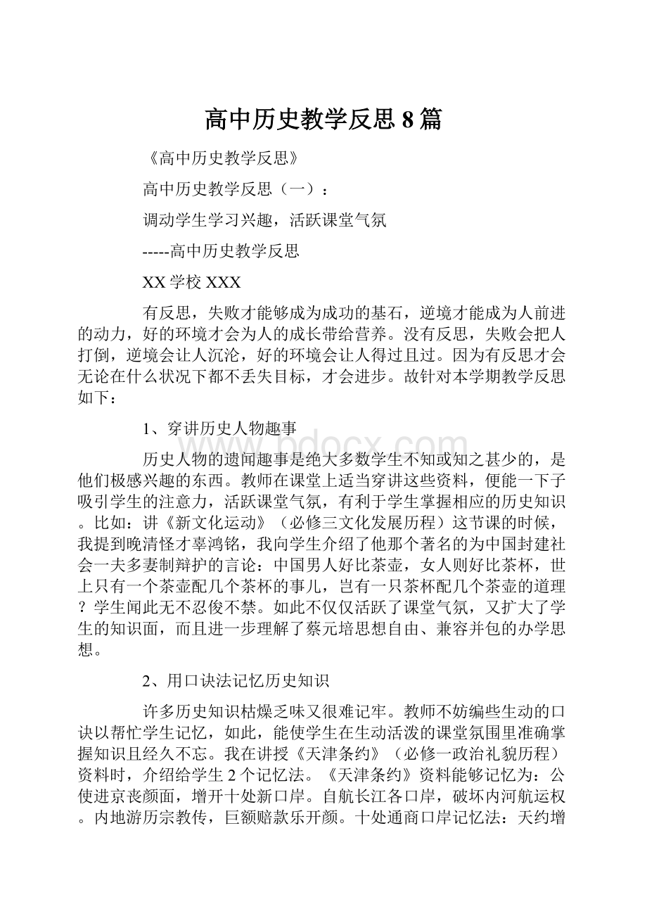 高中历史教学反思8篇.docx