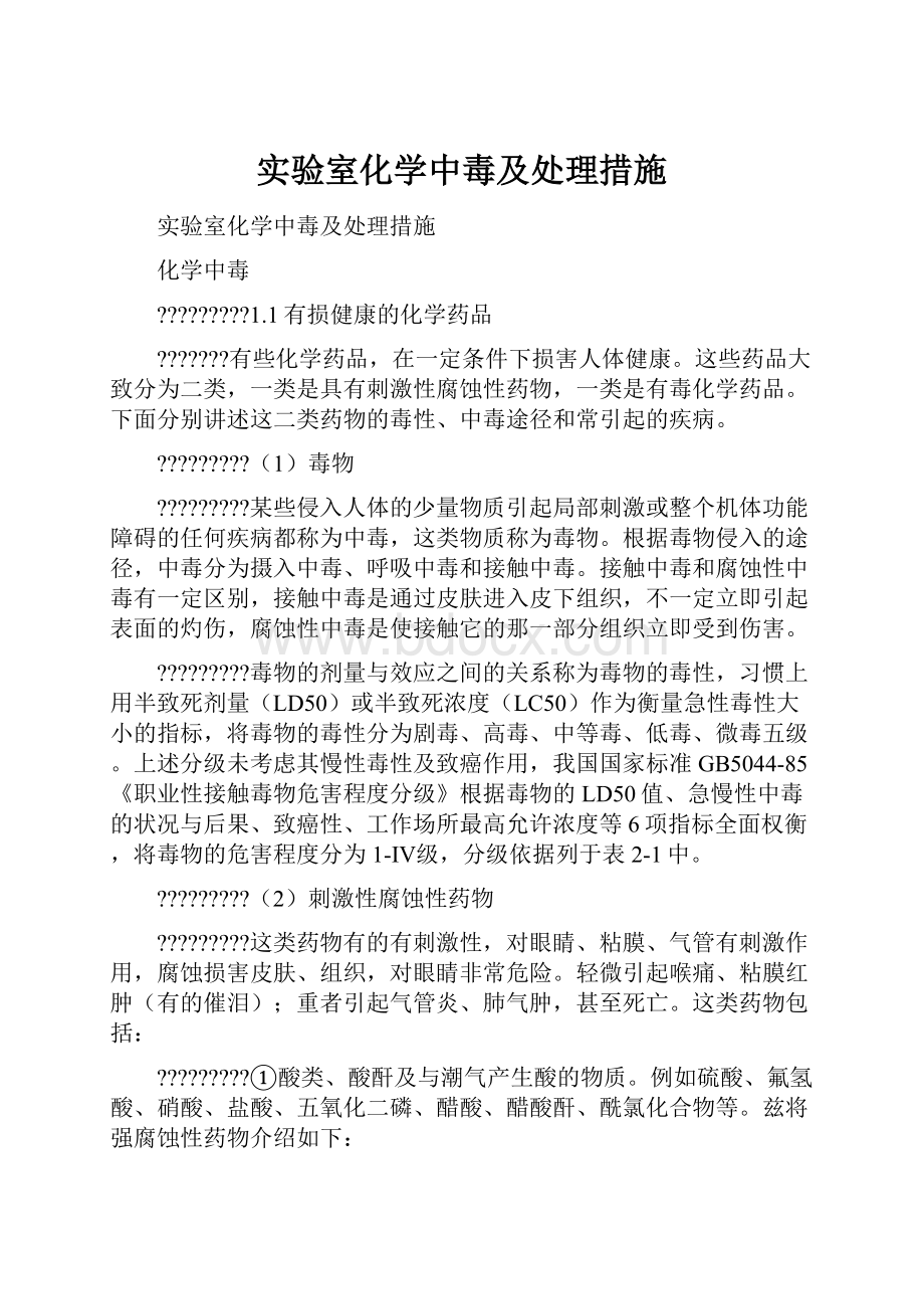 实验室化学中毒及处理措施.docx_第1页