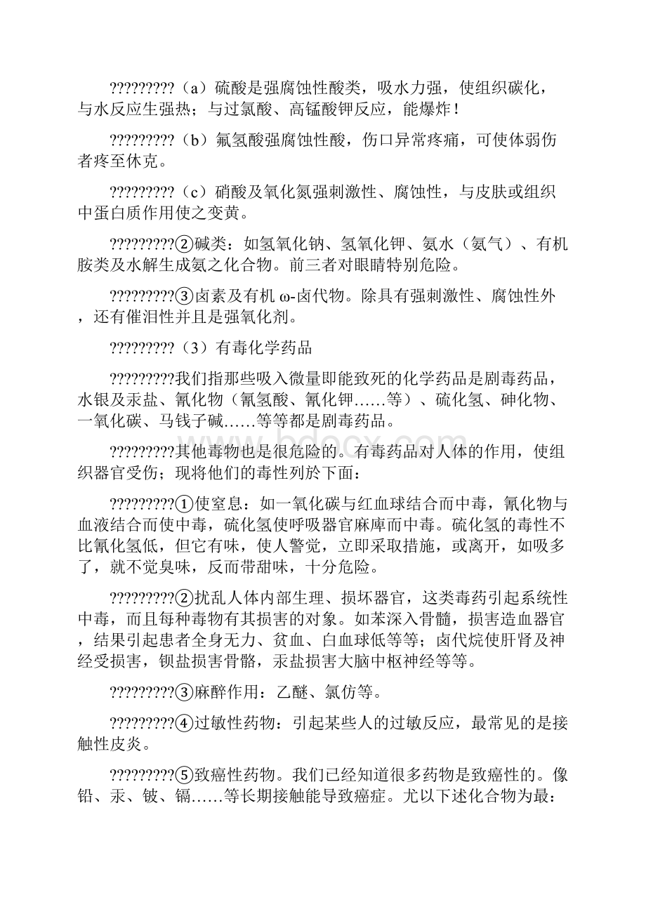 实验室化学中毒及处理措施.docx_第2页