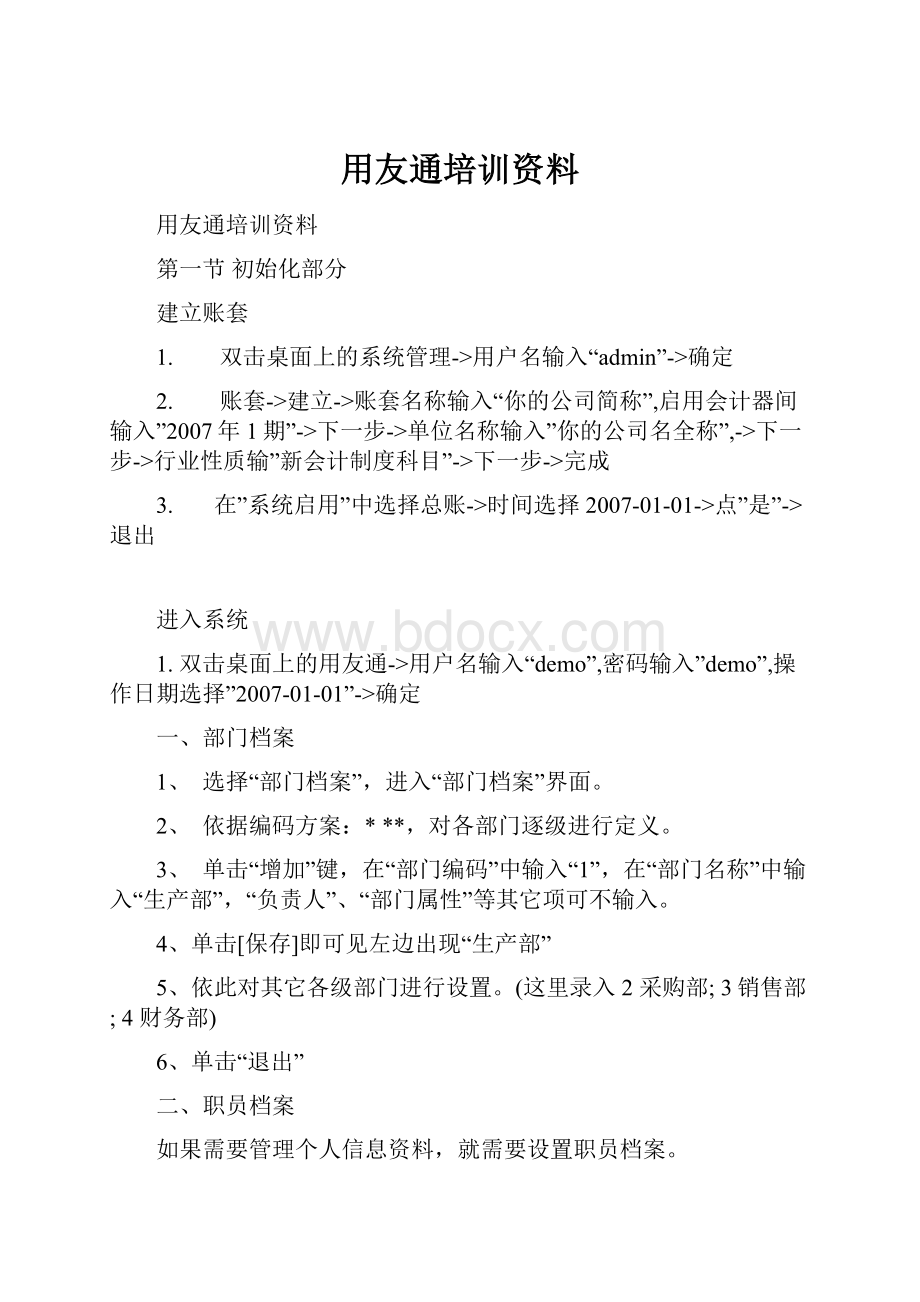 用友通培训资料.docx