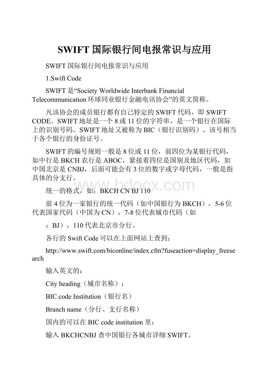 SWIFT国际银行间电报常识与应用.docx