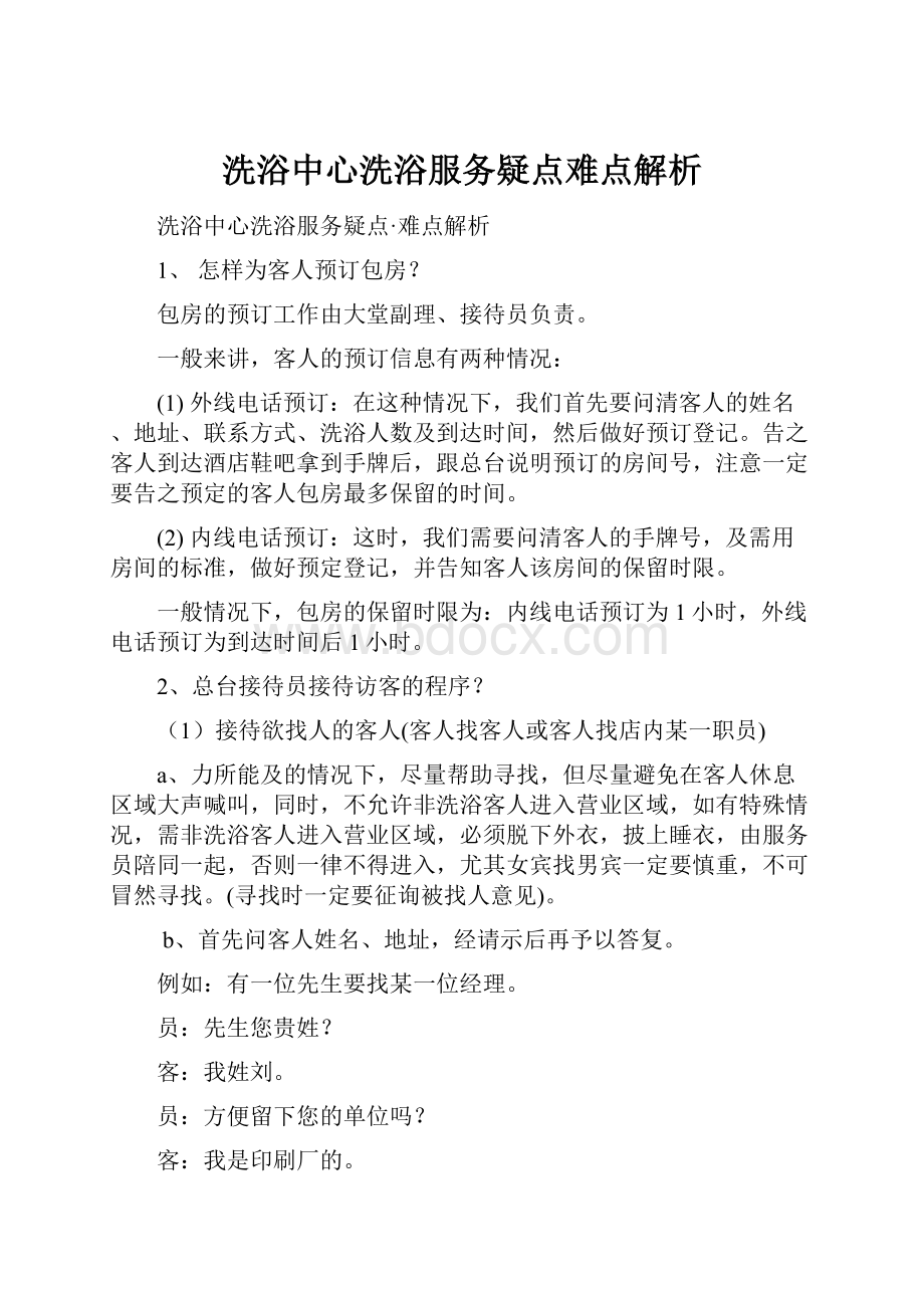 洗浴中心洗浴服务疑点难点解析.docx