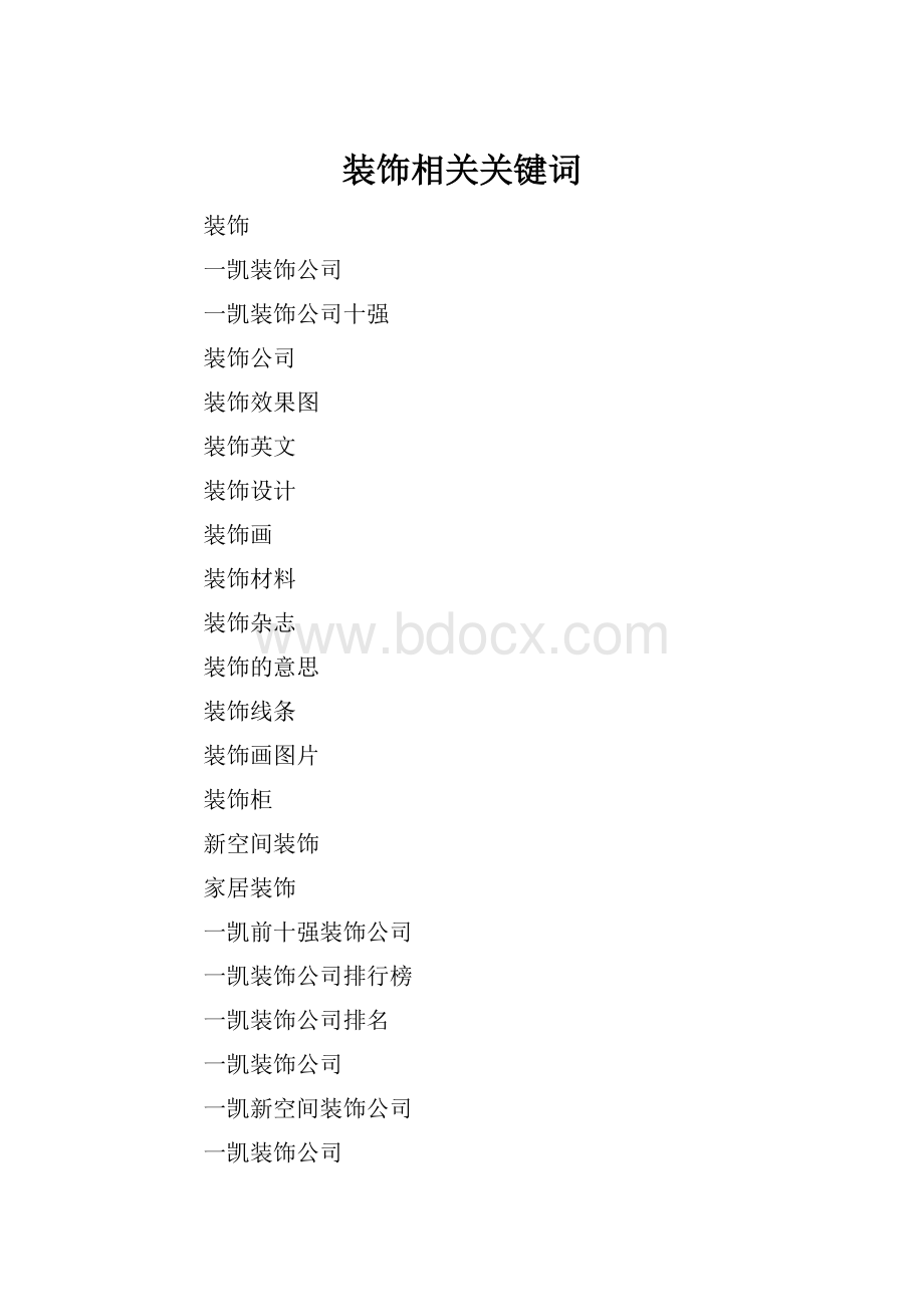 装饰相关关键词.docx_第1页