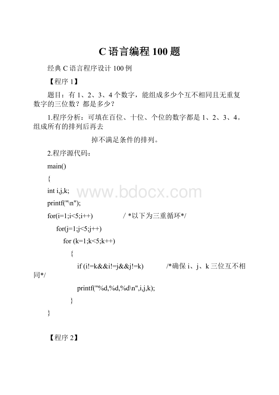 C语言编程100题.docx