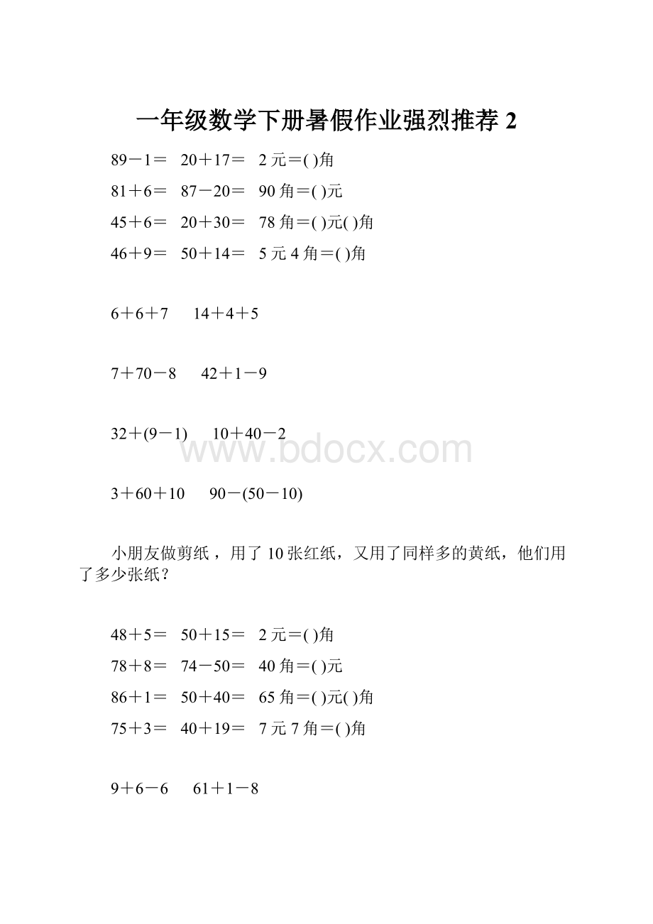 一年级数学下册暑假作业强烈推荐 2.docx_第1页