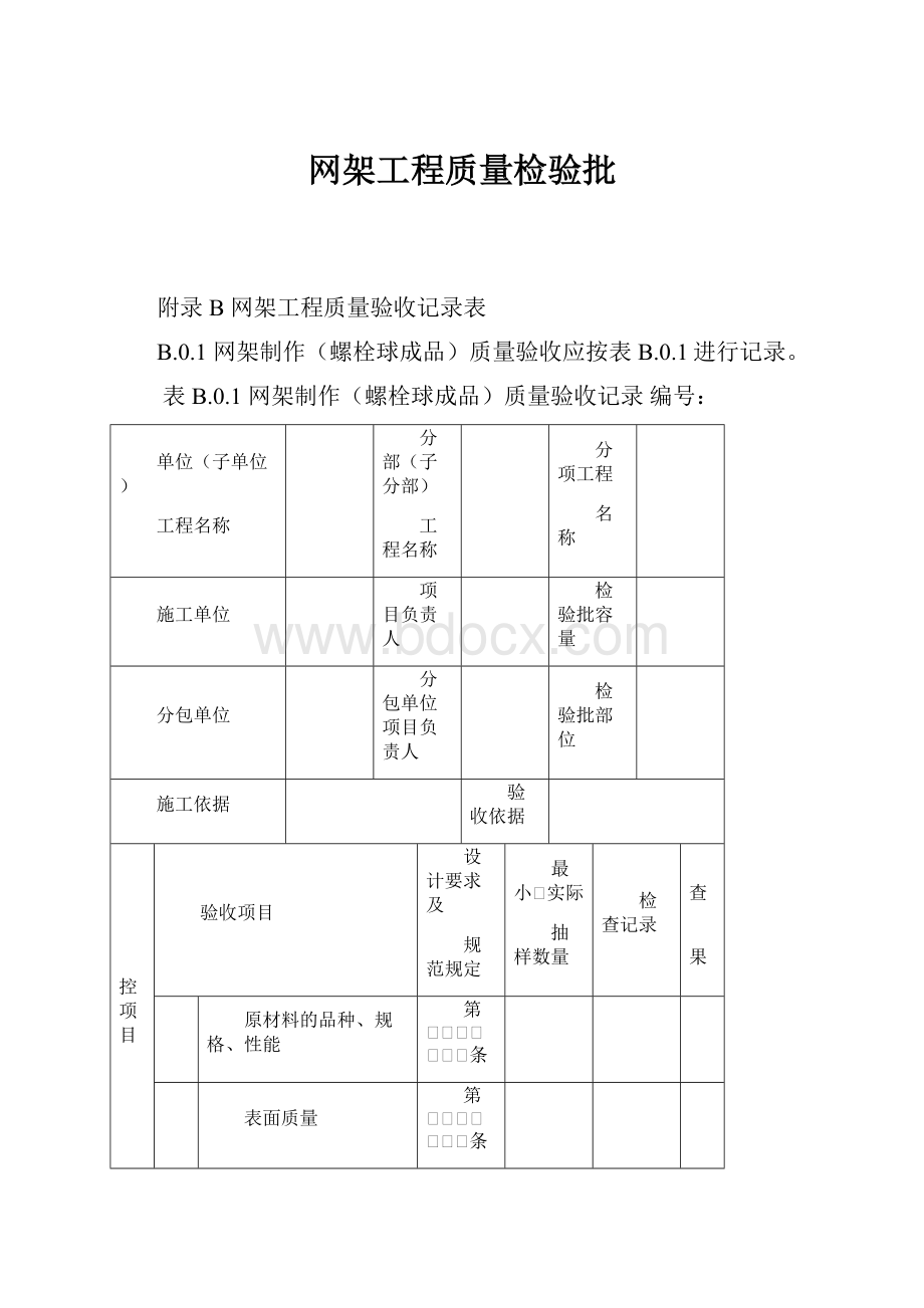 网架工程质量检验批.docx_第1页