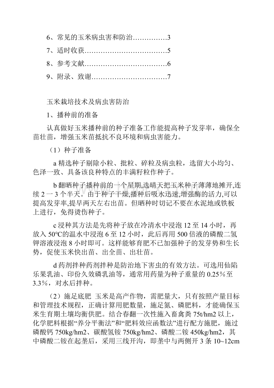 作物生产技术毕业论文题目玉米栽培技术及病虫害防治.docx_第2页