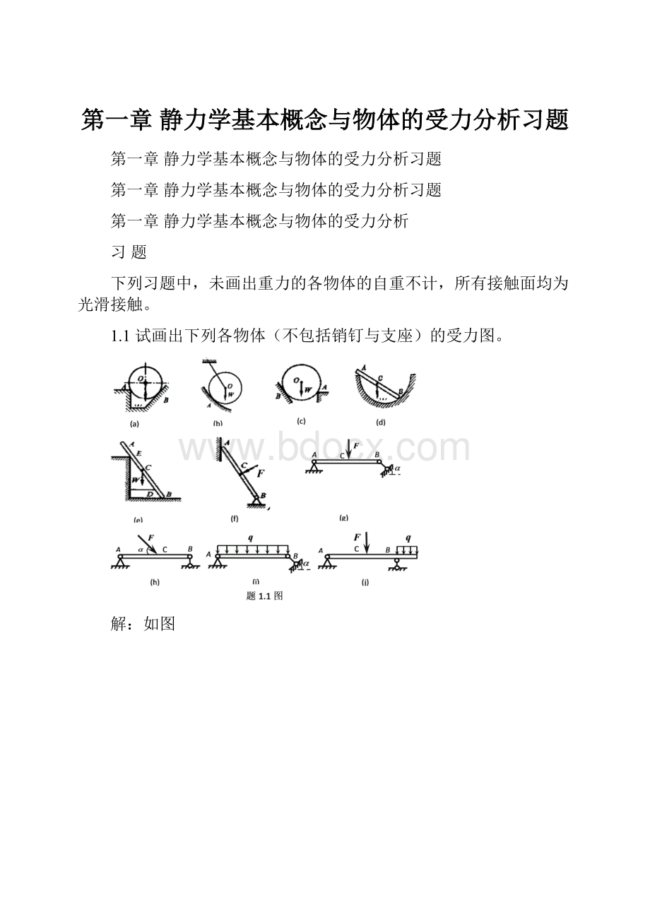 第一章 静力学基本概念与物体的受力分析习题.docx