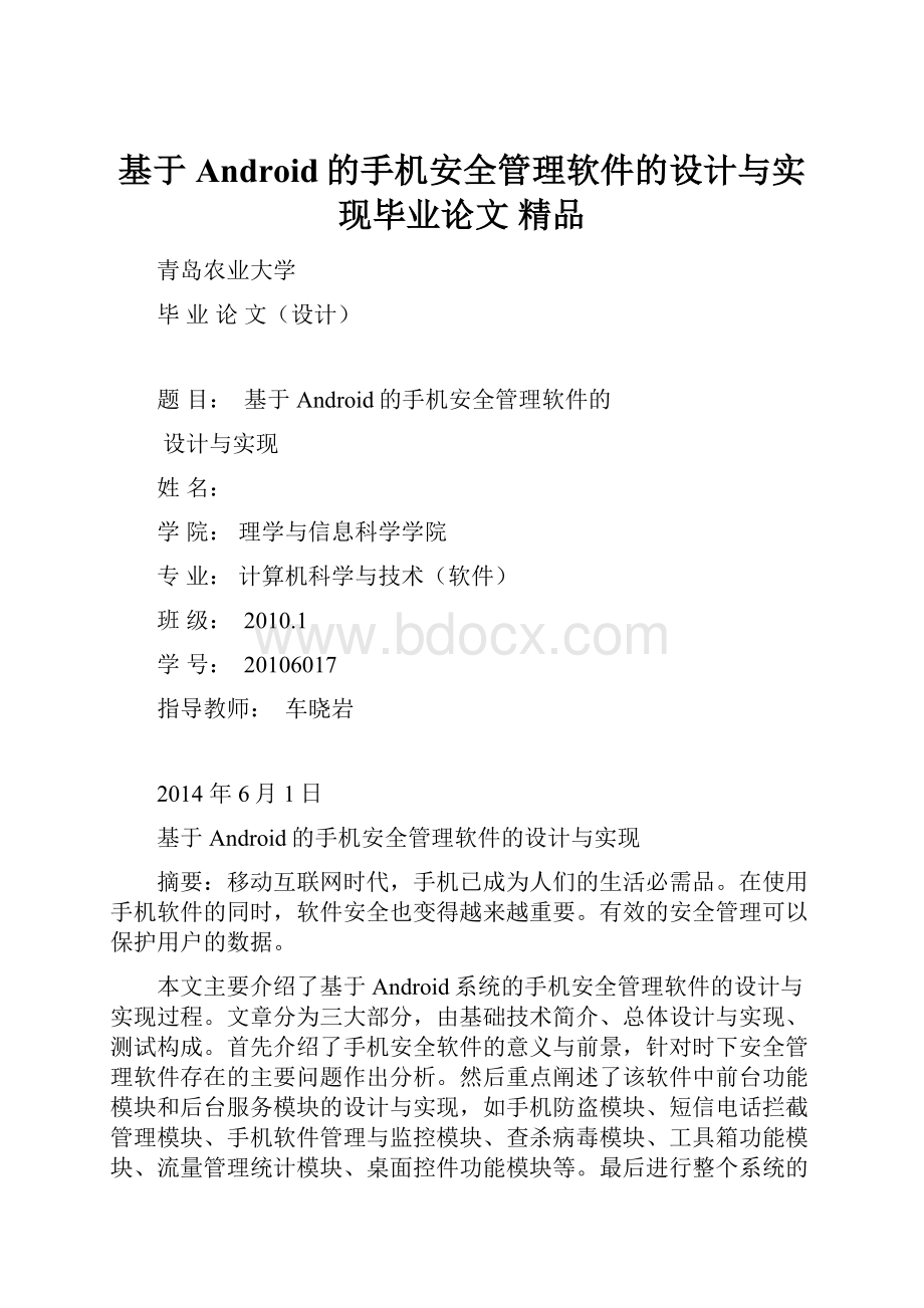 基于Android的手机安全管理软件的设计与实现毕业论文 精品.docx