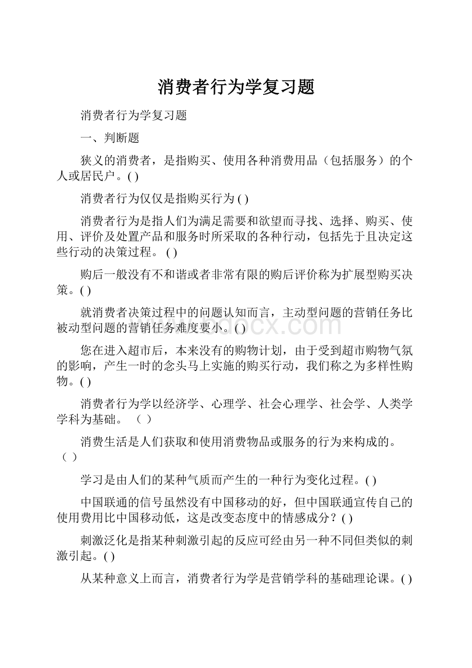 消费者行为学复习题.docx