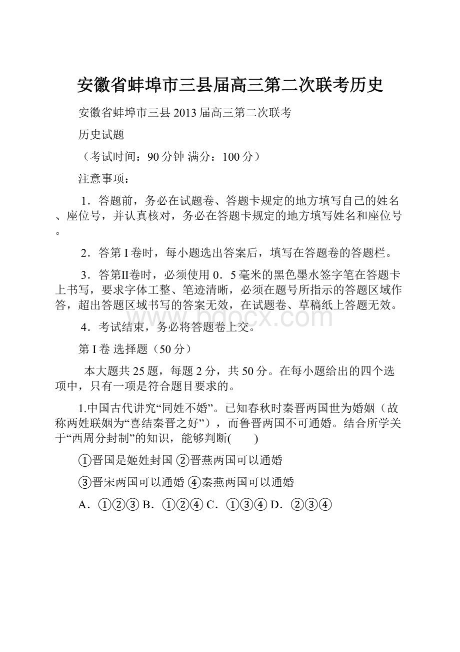 安徽省蚌埠市三县届高三第二次联考历史.docx_第1页