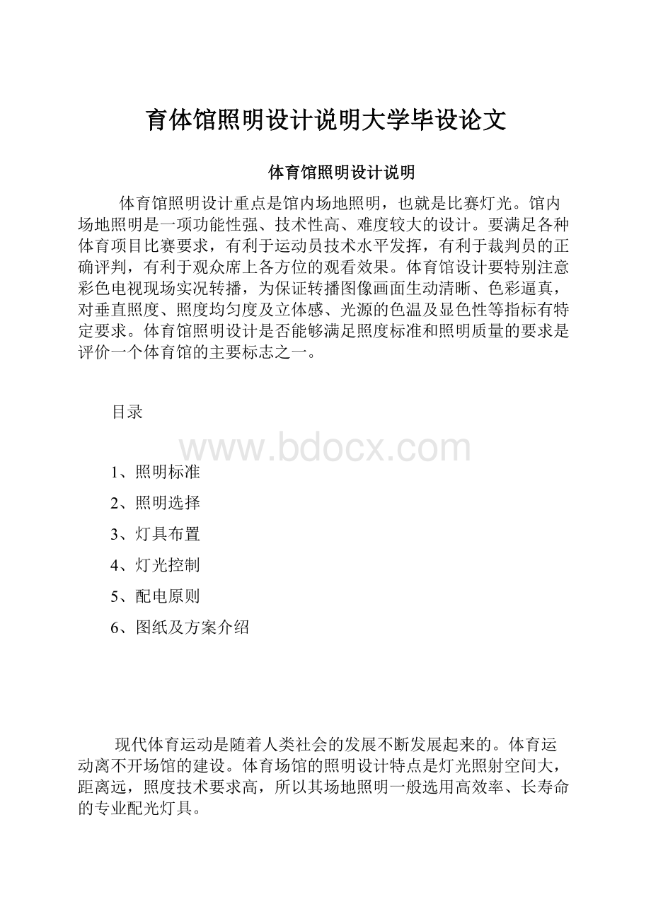 育体馆照明设计说明大学毕设论文.docx