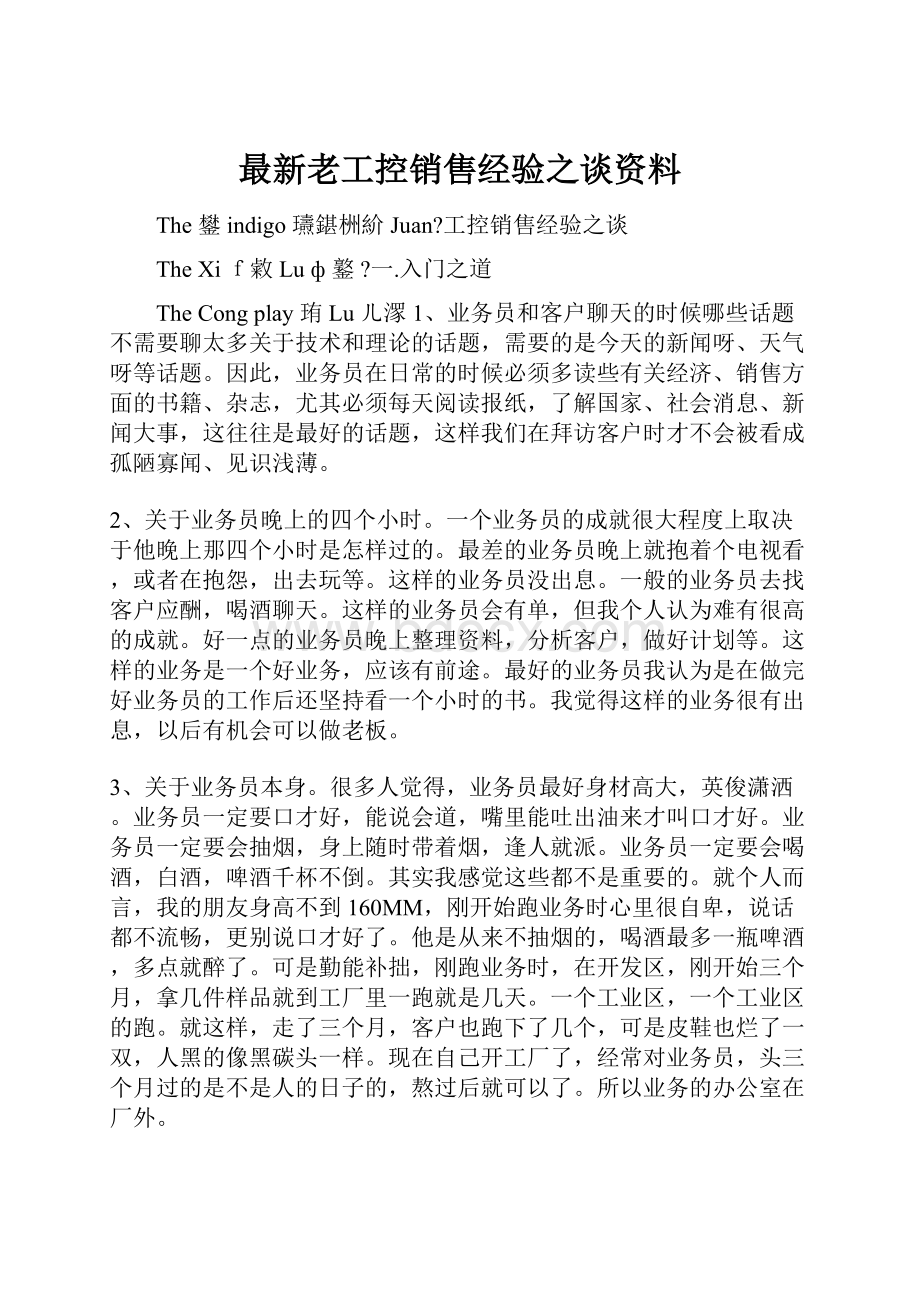 最新老工控销售经验之谈资料.docx