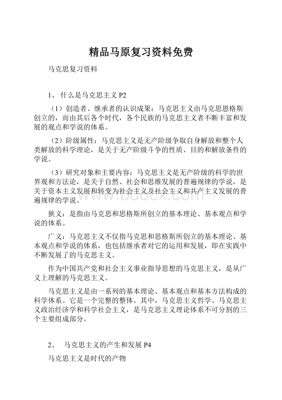 精品马原复习资料免费.docx_第1页