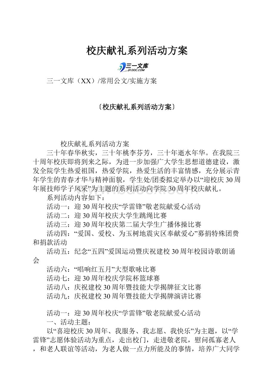 校庆献礼系列活动方案.docx