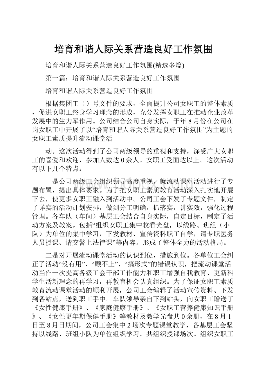 培育和谐人际关系营造良好工作氛围.docx