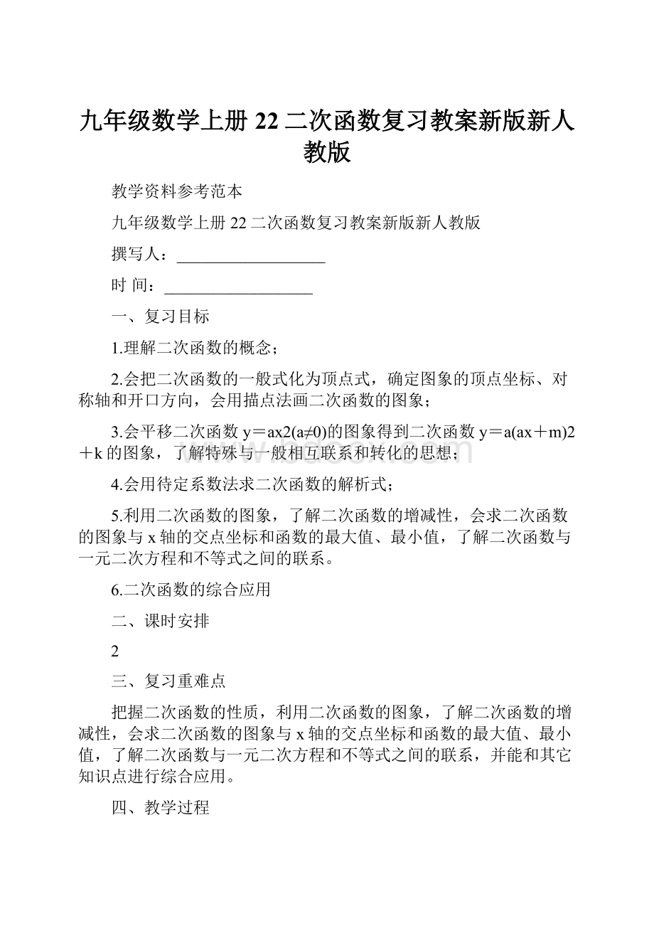 九年级数学上册22二次函数复习教案新版新人教版.docx