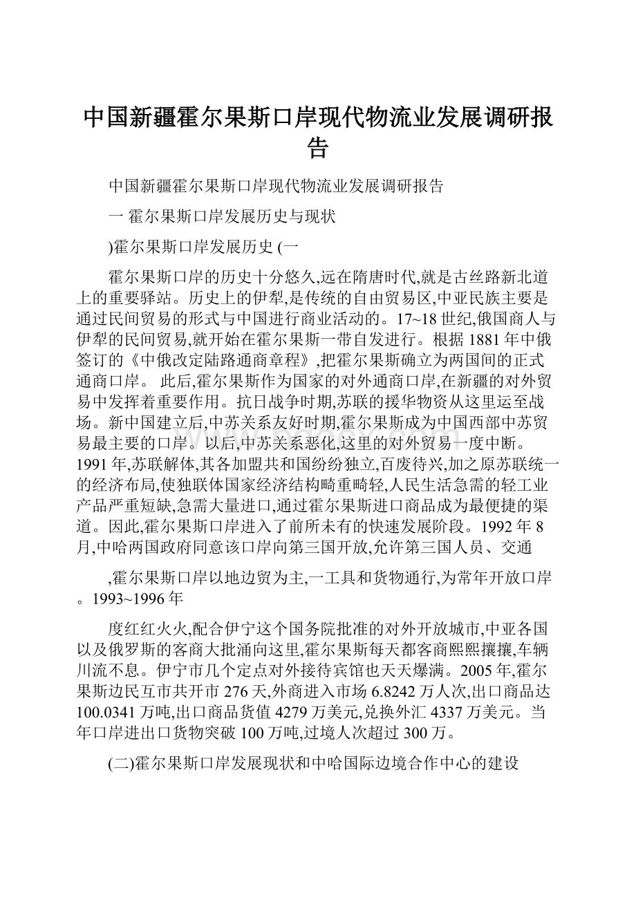 中国新疆霍尔果斯口岸现代物流业发展调研报告.docx