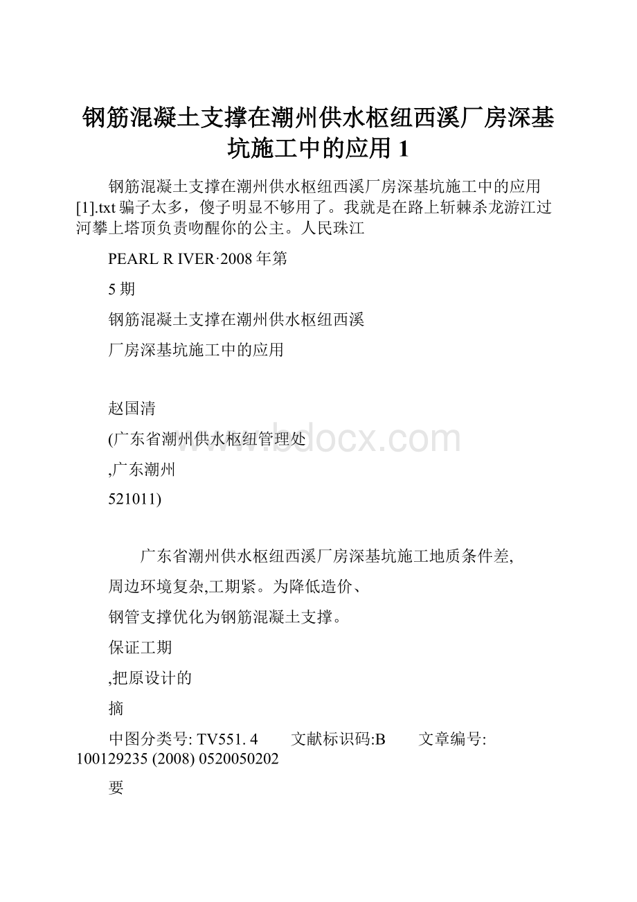 钢筋混凝土支撑在潮州供水枢纽西溪厂房深基坑施工中的应用1.docx