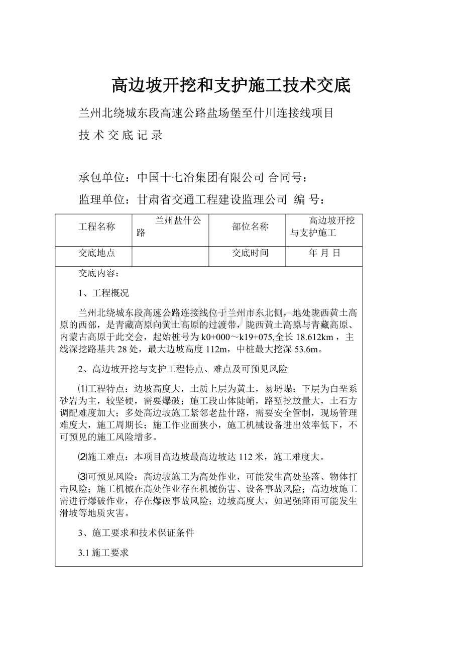 高边坡开挖和支护施工技术交底.docx