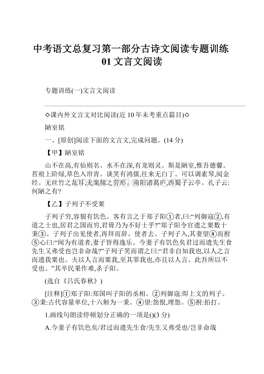 中考语文总复习第一部分古诗文阅读专题训练01文言文阅读.docx