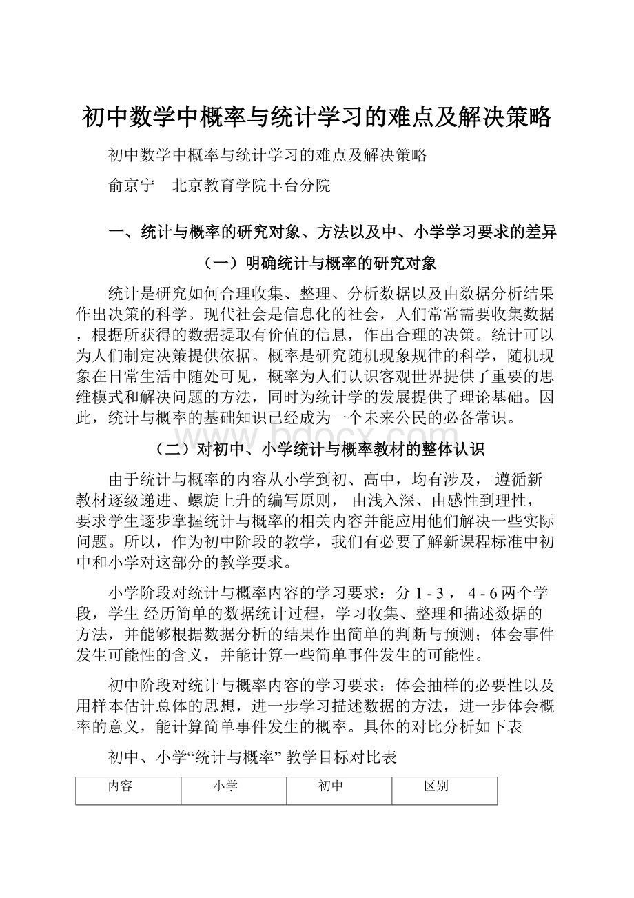 初中数学中概率与统计学习的难点及解决策略.docx_第1页