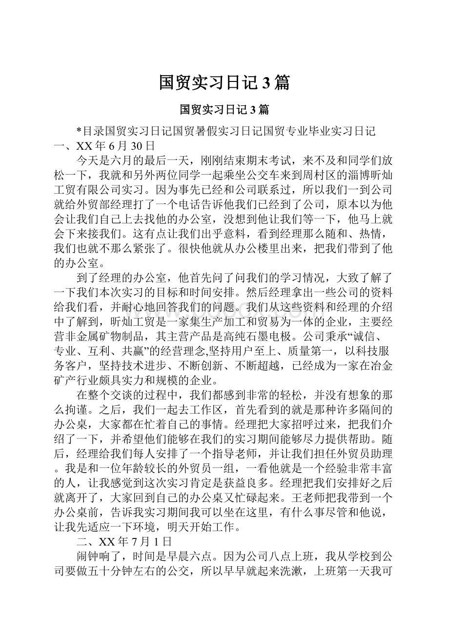 国贸实习日记3篇.docx_第1页