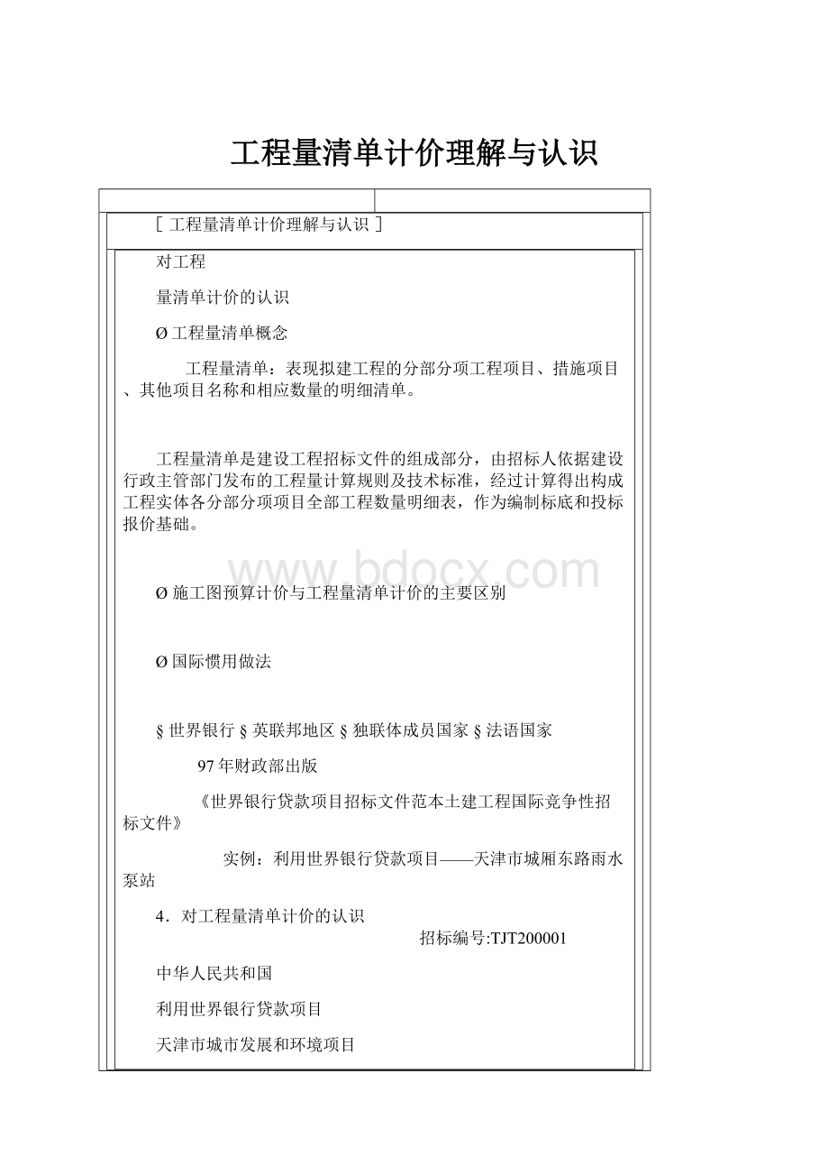 工程量清单计价理解与认识.docx