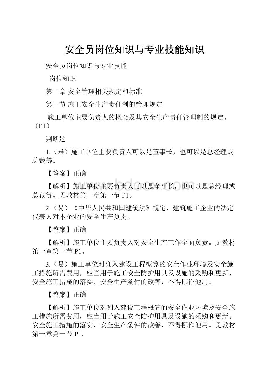 安全员岗位知识与专业技能知识.docx