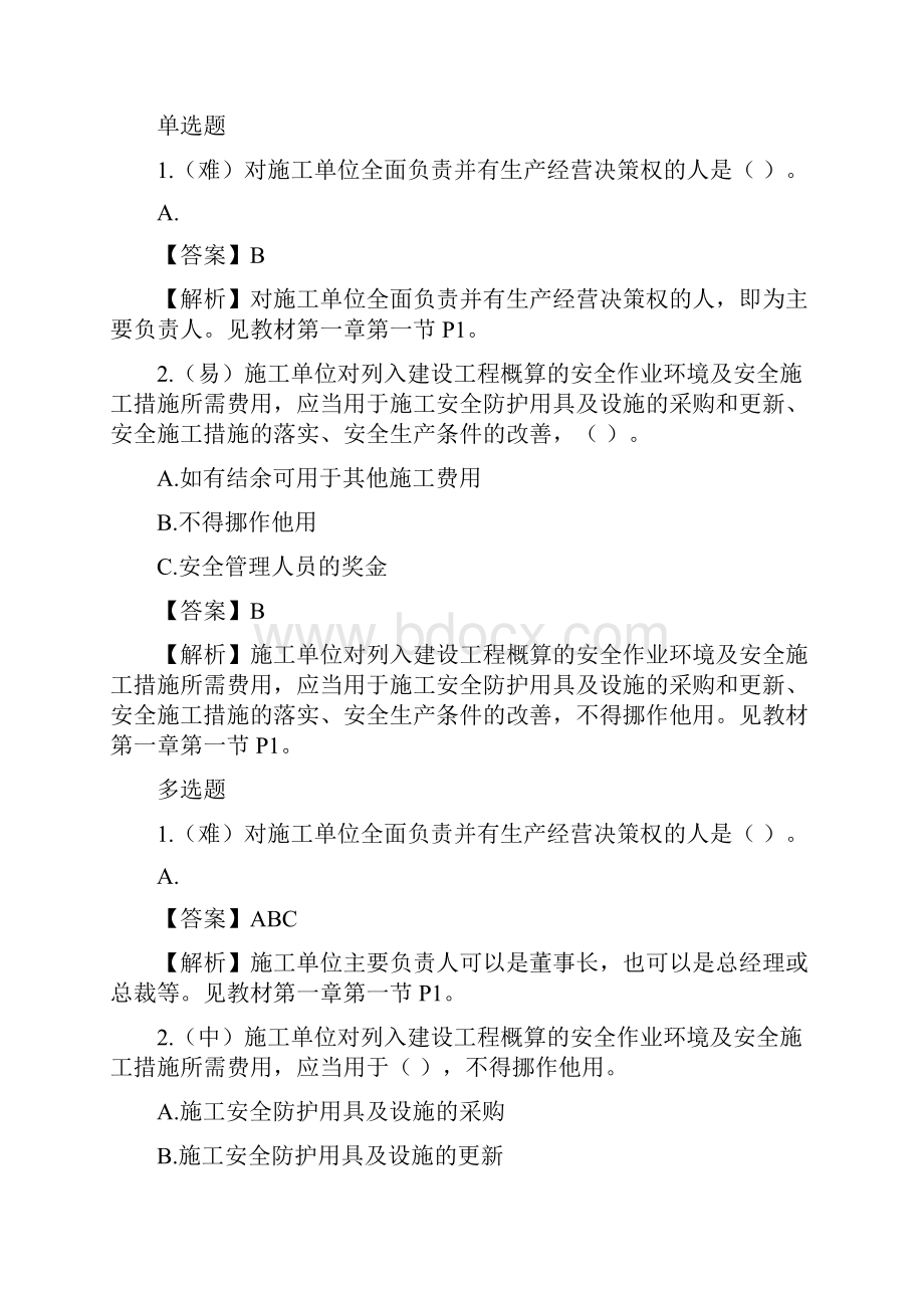 安全员岗位知识与专业技能知识.docx_第2页