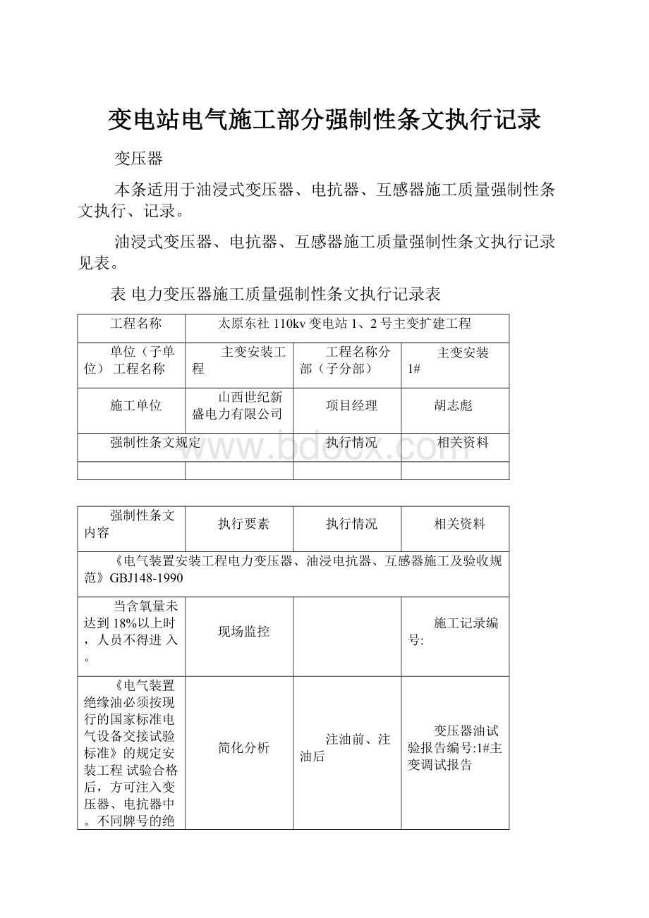 变电站电气施工部分强制性条文执行记录.docx_第1页