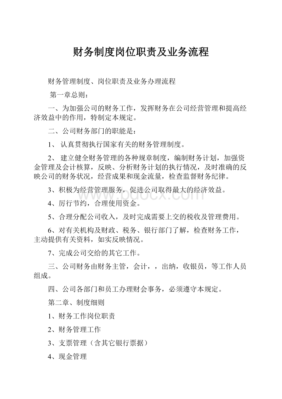 财务制度岗位职责及业务流程.docx_第1页