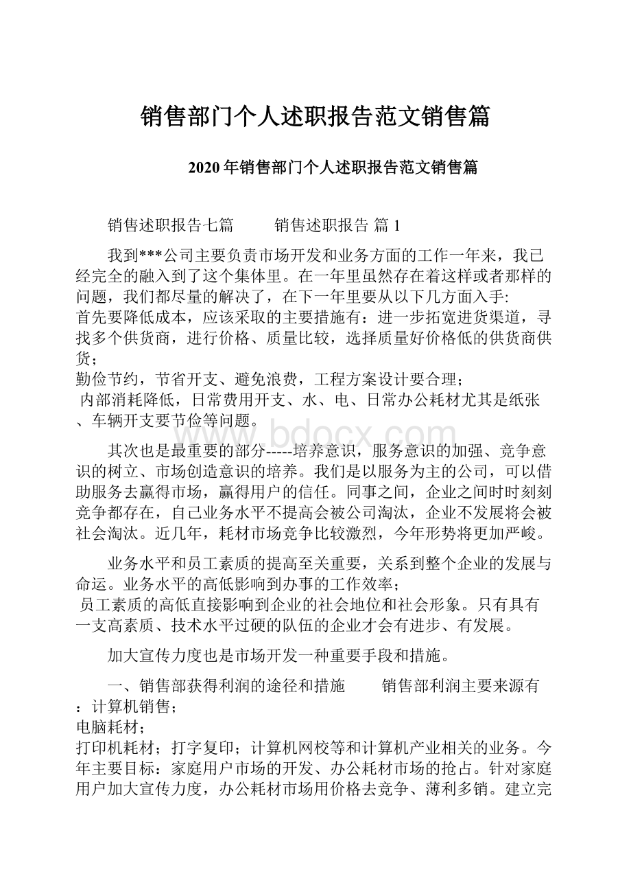 销售部门个人述职报告范文销售篇.docx