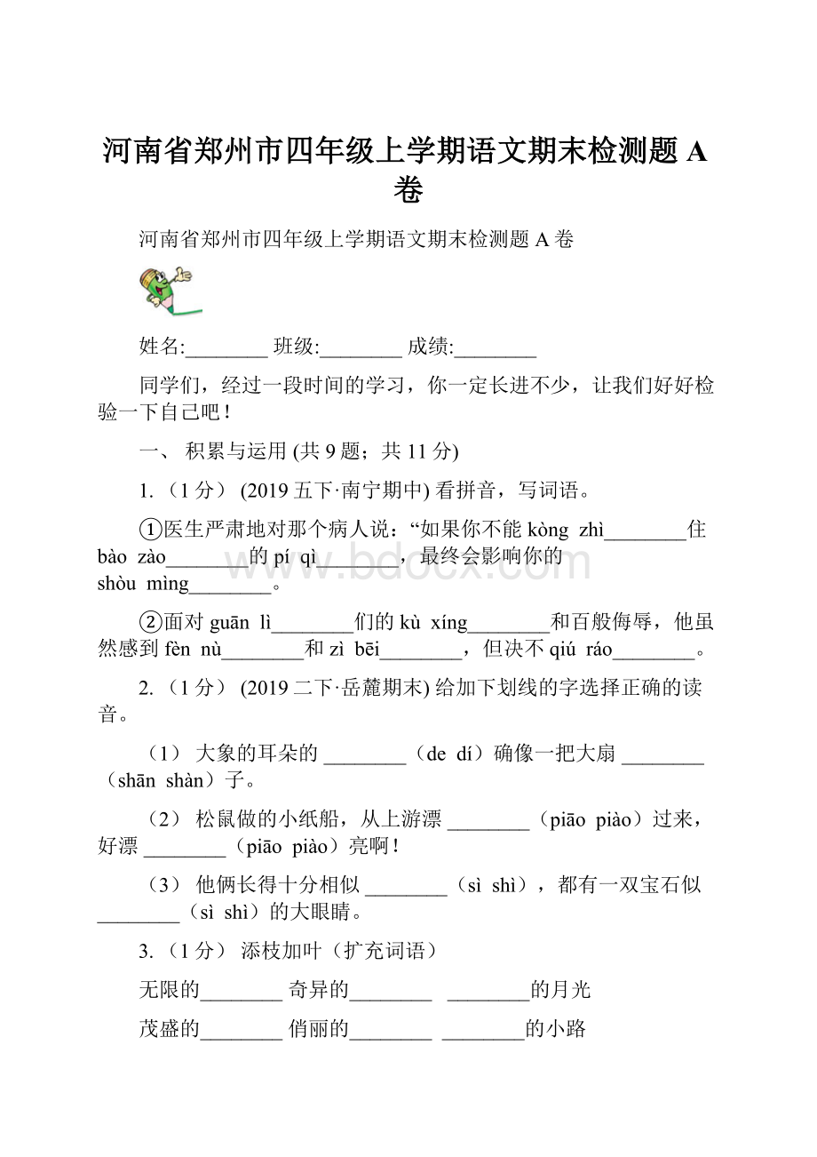 河南省郑州市四年级上学期语文期末检测题A卷.docx