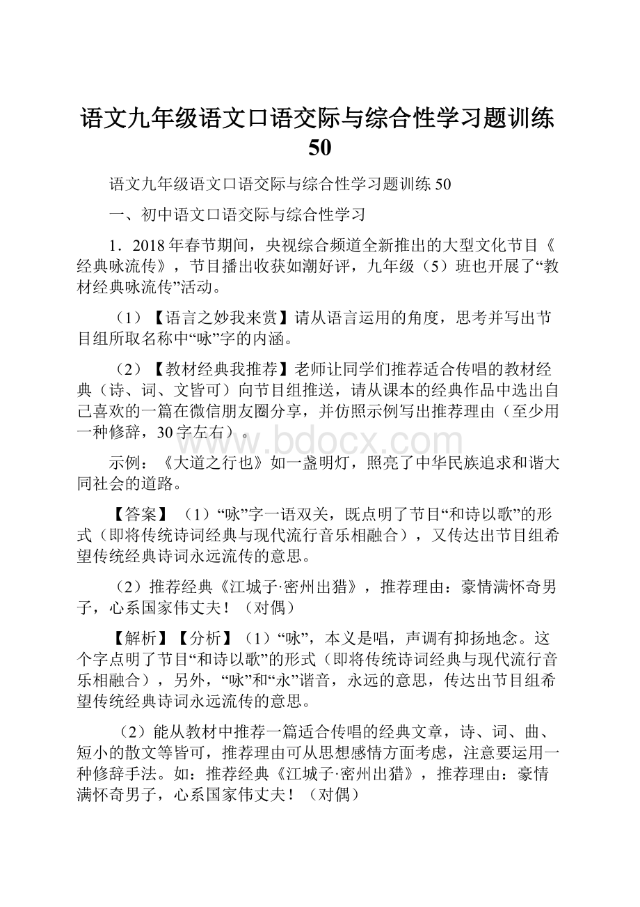 语文九年级语文口语交际与综合性学习题训练50.docx