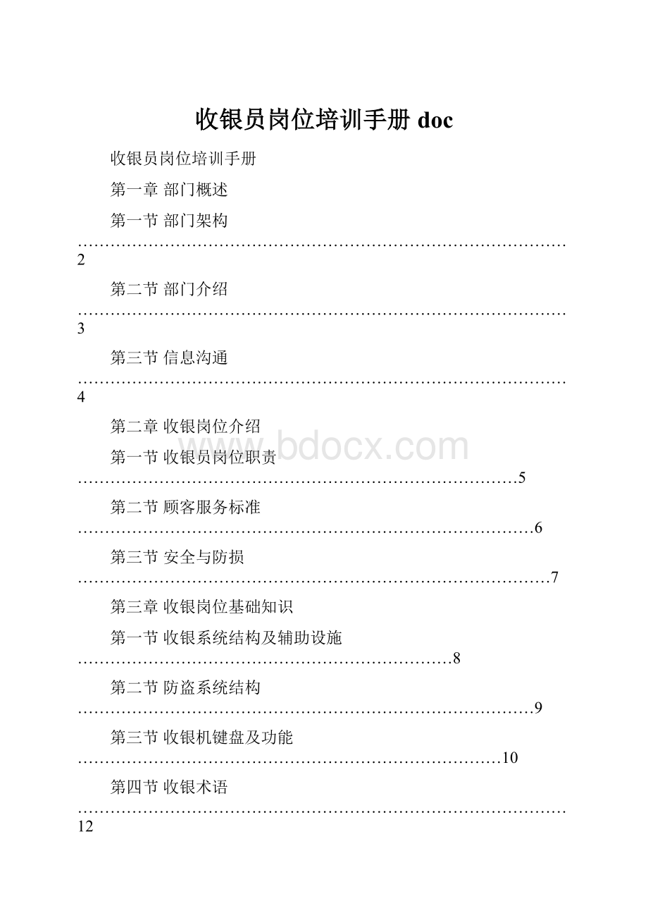 收银员岗位培训手册doc.docx