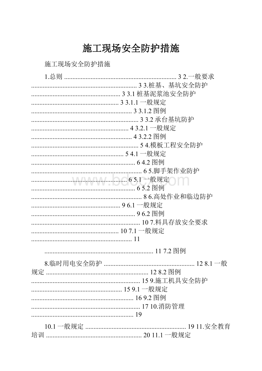 施工现场安全防护措施.docx