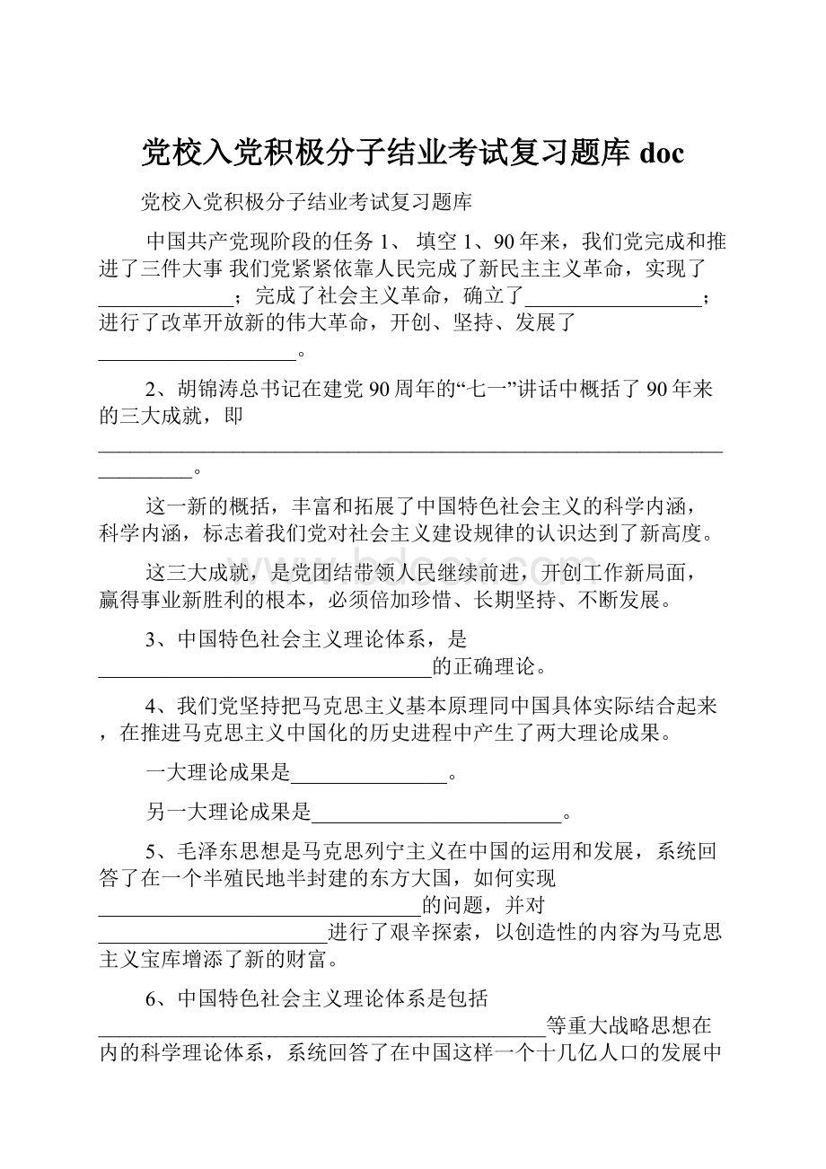 党校入党积极分子结业考试复习题库doc.docx