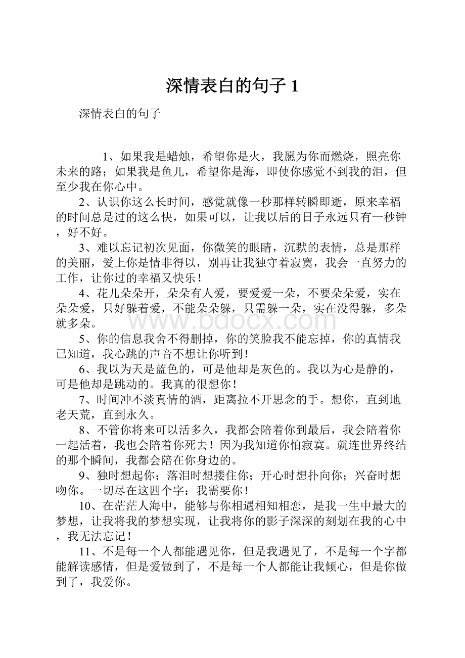 深情表白的句子1.docx