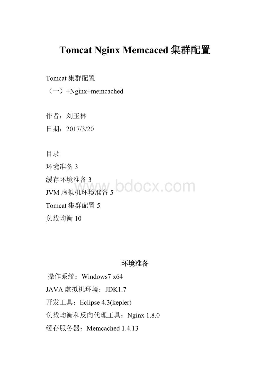 Tomcat Nginx Memcaced集群配置.docx