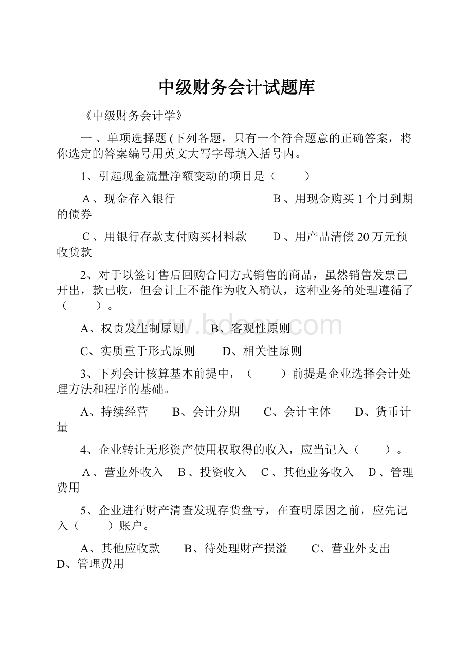 中级财务会计试题库.docx_第1页