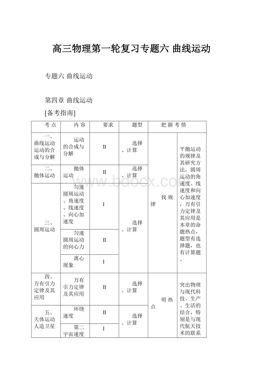 高三物理第一轮复习专题六 曲线运动.docx