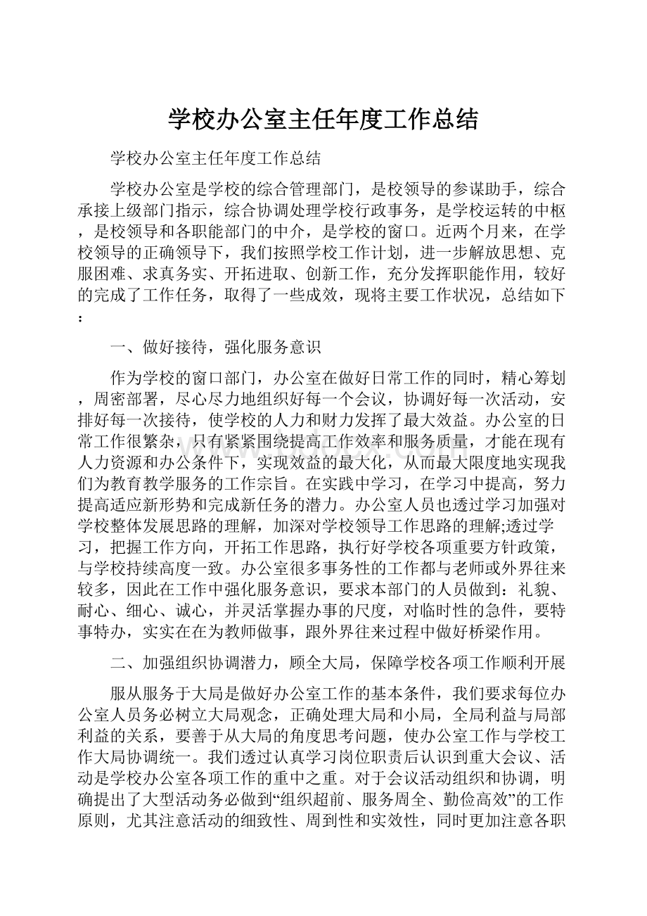 学校办公室主任年度工作总结.docx