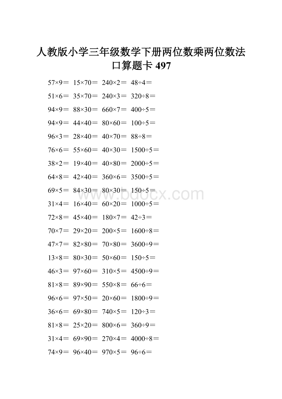 人教版小学三年级数学下册两位数乘两位数法口算题卡 497.docx