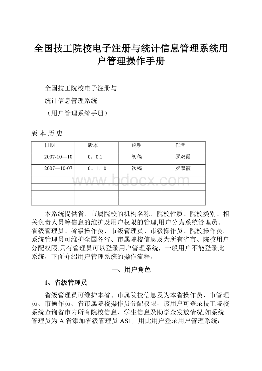 全国技工院校电子注册与统计信息管理系统用户管理操作手册.docx