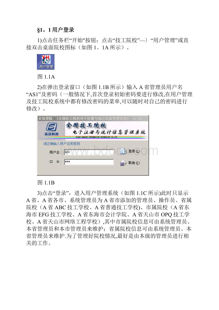 全国技工院校电子注册与统计信息管理系统用户管理操作手册.docx_第2页